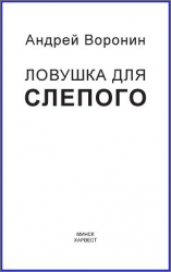 читать Слепой. Ловушка для слепого