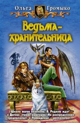 читать Ведьма хранительница