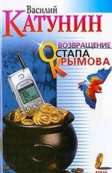 читать Возвращение Остапа Крымова