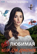 читать ( Не ) Любимая жена для драконов