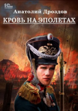 читать Кровь на эполетах