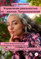 читать Управление реальностью по-женски. Предназначение