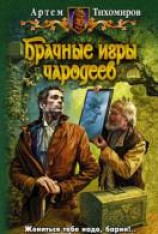 читать Брачные игры чародеев