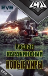 читать Новые миры