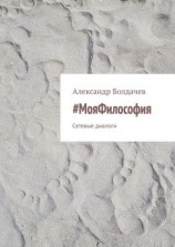 читать #МояФилософия. Сетевые диалоги