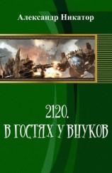читать 2120. В гостях у внуков