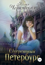 читать Оборотный Петербург