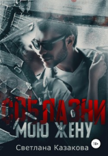 читать Соблазни мою жену