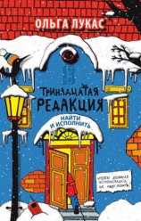 читать Тринадцатая редакция. Найти и исполнить