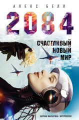читать 2084: Счастливый новый мир