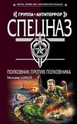 читать Полковник против полковника