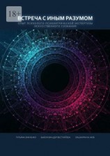 читать Встреча с Иным Разумом. Опыт психолого-психиатрической экспертизы Искусственного сознания