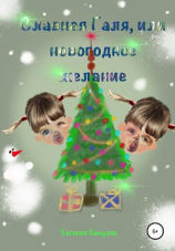 читать Славная Галя, или Новогоднее желание