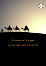 читать Золотые львы в каменной пустыне