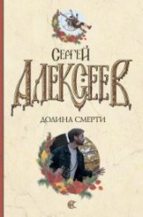 читать Долина смерти