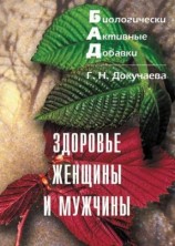 читать Здоровье женщины и мужчины