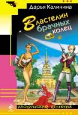 читать Властелин брачных колец