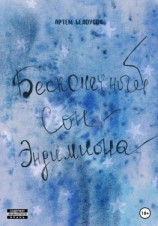 читать Бесконечный сон Эндимиона