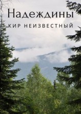 читать Надеждины
