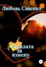 читать Расплата за измену