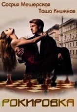 читать Рокировка