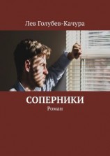 читать Соперники. Роман