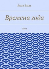 читать Времена года. Лето