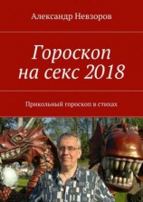 читать Гороскоп на секс 2018. Прикольный гороскоп в стихах