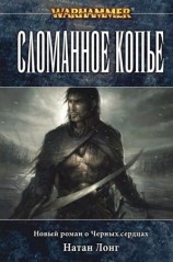 читать Сломанное копье