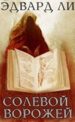 читать Солевой ворожей