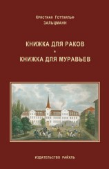 читать Книжка для раков. Книжка для муравьев (сборник)