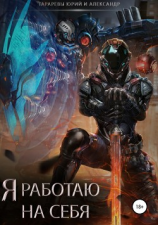 читать Я работаю на себя