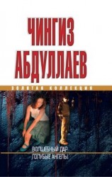 читать Волшебный дар. Голубые ангелы