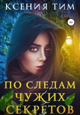 читать По следам чужих секретов