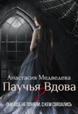 читать Паучья вдова 2