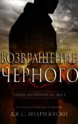 читать Возвращение чёрного (ЛП)