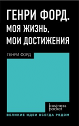 читать Генри Форд. Моя жизнь. Мои достижения