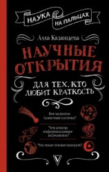 читать Научные открытия для тех, кто любит краткость