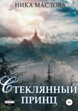 читать Стеклянный принц