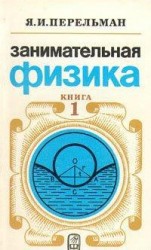читать Занимательная физика (книга 1)