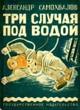 читать Три случая под водой