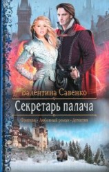 читать Секретарь палача