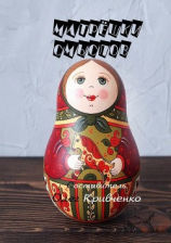 читать Матрёшки смыслов