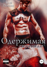 читать Одержимая страстью