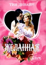 читать Желанная