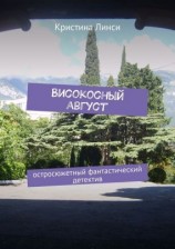 читать Високосный август