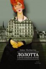 читать Лолотта и другие парижские истории