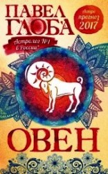 читать Астропрогноз. 2017. Овен