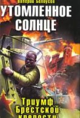 читать Утомленное солнце. Триумф Брестской крепости
