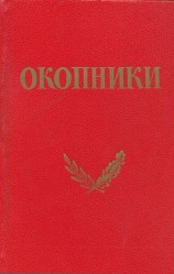 читать Окопники